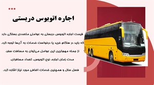 اجاره اتوبوس دربستی