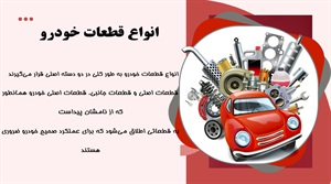 انواع قطعات خودرو
