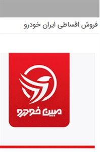 شرایط، مدل ها و مراحل قانونی فروش اقساطی ایران خودرو
