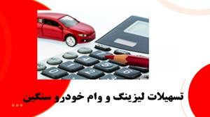 تسهیلات لیزینگ و وام خودرو سنگین