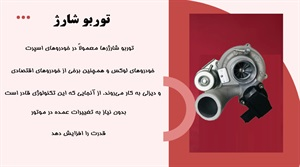 توربو شارژ