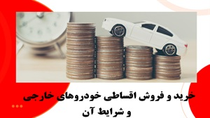 خرید و فروش اقساطی خودروهای خارجی و شرایط آن