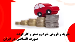 خرید و فروش خودرو صفر و کارکرده به صورت اقساطی در ایران