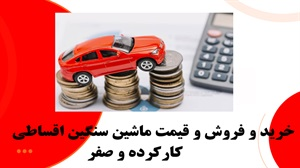 خرید و فروش و قیمت ماشین سنگین اقساطی کارکرده و صفر