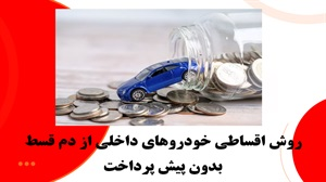 روش اقساطی خودروهای داخلی از دم قسط بدون پیش پرداخت
