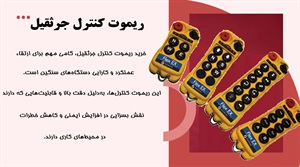ریموت کنترل جرثقیل