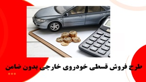 طرح فروش قسطی خودروی خارجی بدون ضامن