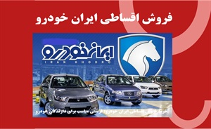 فروش اقساطی ایران خودرو
