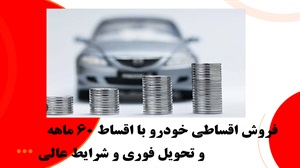 فروش اقساطی خودرو با اقساط 60 ماهه و تحویل فوری و شرایط عالی