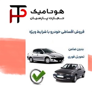فروش اقساطی خودرو: راهنمای جامع خرید، مقایسه و انتخاب هوشمندانه