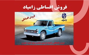 فروش اقساطی زامیاد