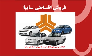 فروش اقساطی سایپا