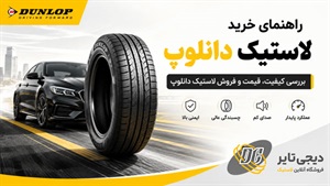 لاستیک دانلوپ؛ انتخابی مطمئن برای رانندگی ایمن و حرفه‌ای