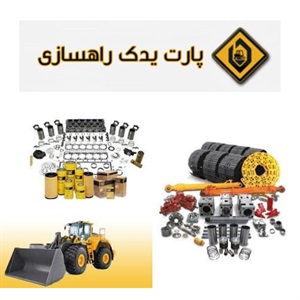 نقش لوازم یدکی لودر در افزایش کارایی ماشین آلات عمرانی