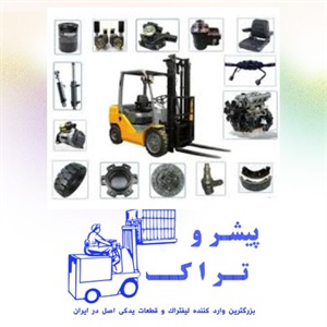 نکات مهم درباره فروش قطعات لیفتراک در پیشرو تراک