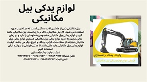 آینده قطعات بیل مکانیکی: نوآوری ها و فناوری های جدید
