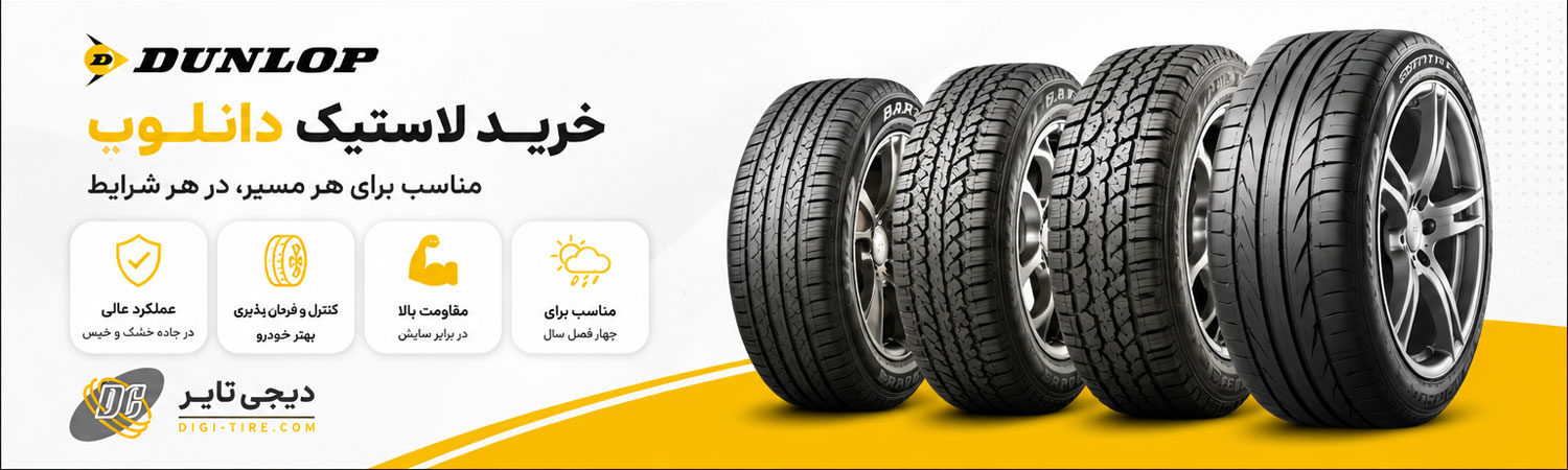 لاستیک دانلوپ