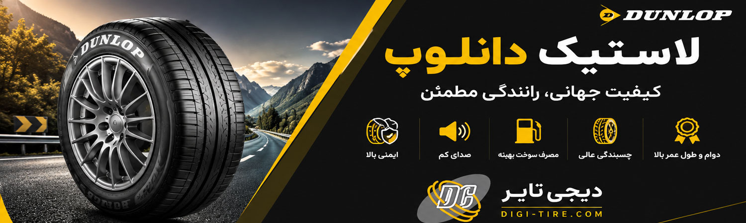لاستیک دانلوپ