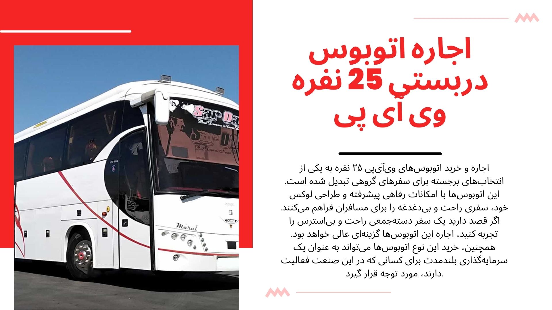 اجاره اتوبوس دربستی 25 نفره وی آی پی