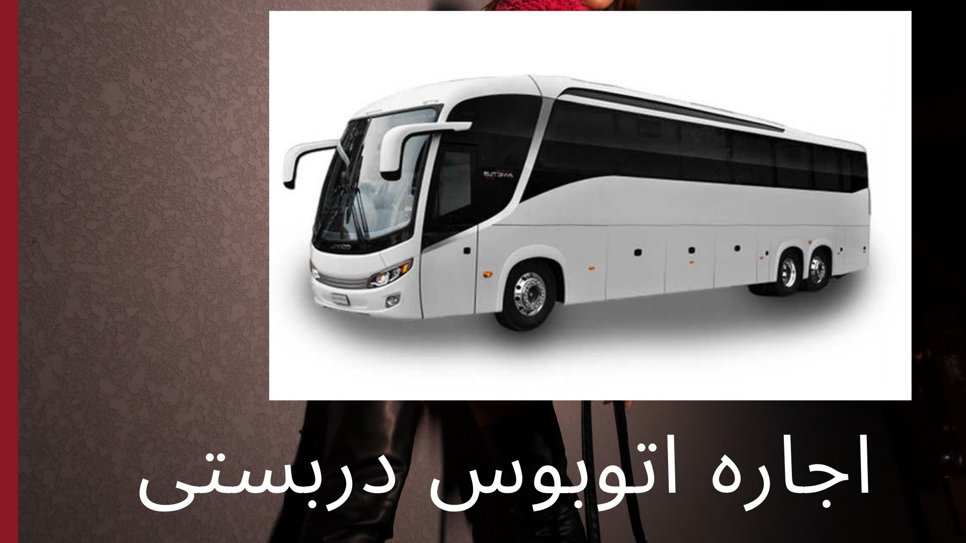 اجاره اتوبوس دربستی