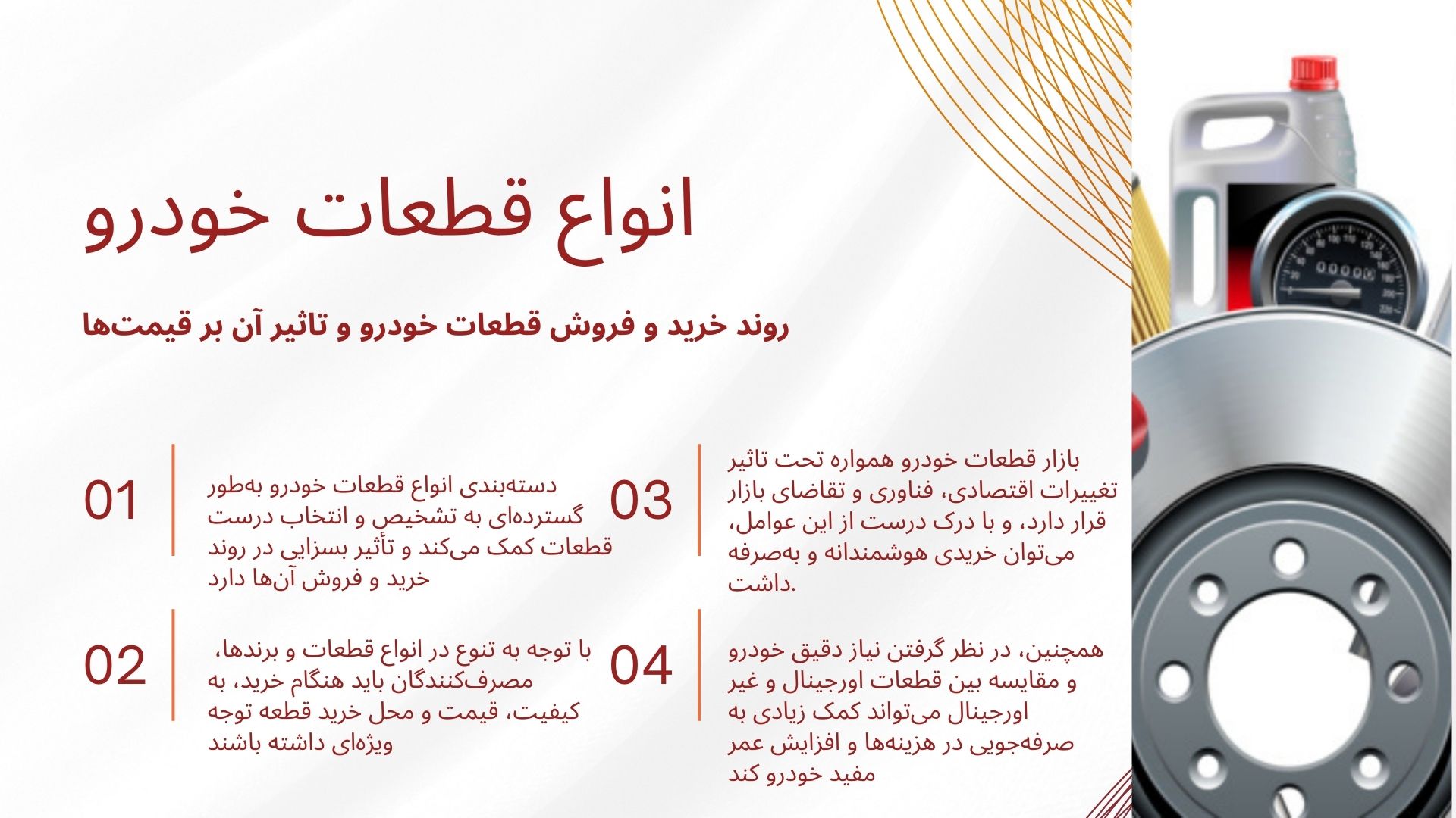 انواع قطعات خودرو