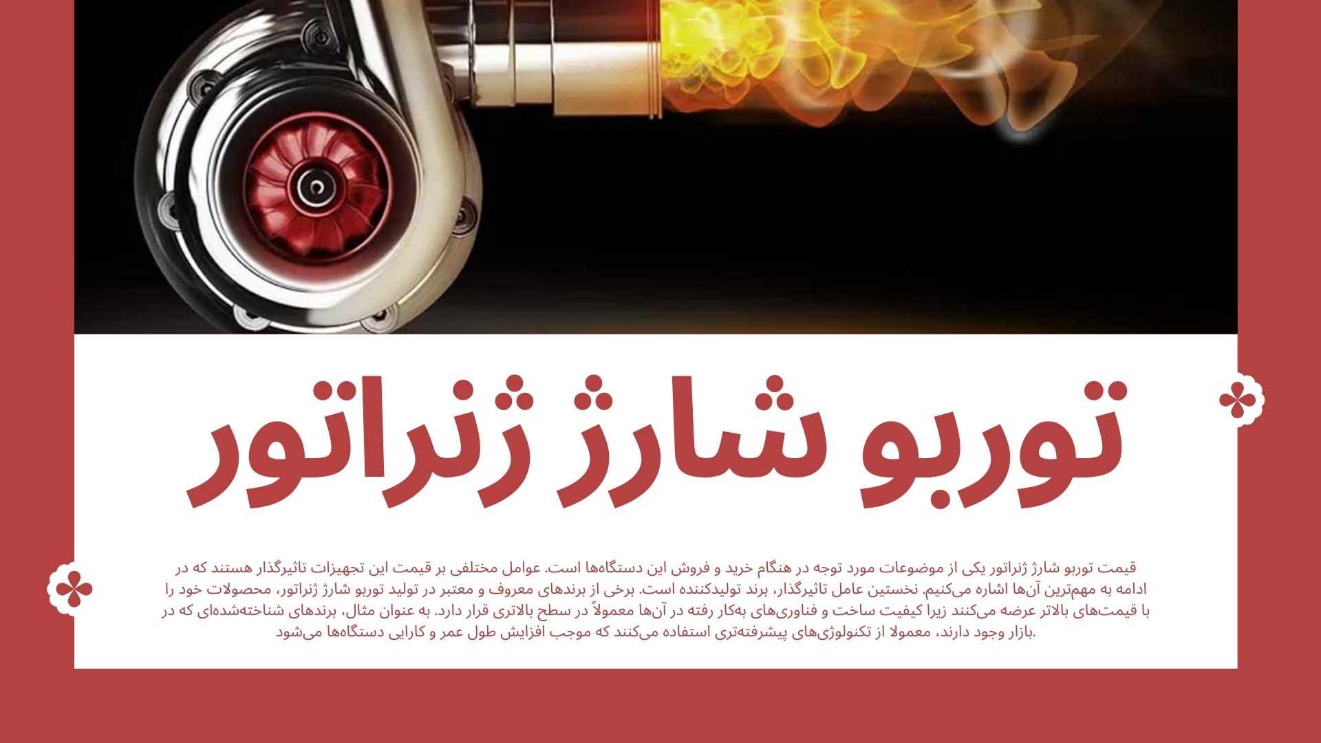 توربو شارژ ژنراتور
