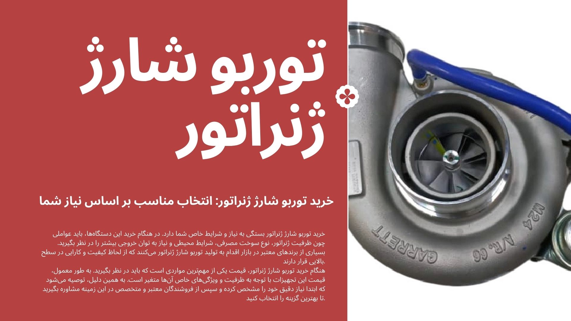توربو شارژ ژنراتور