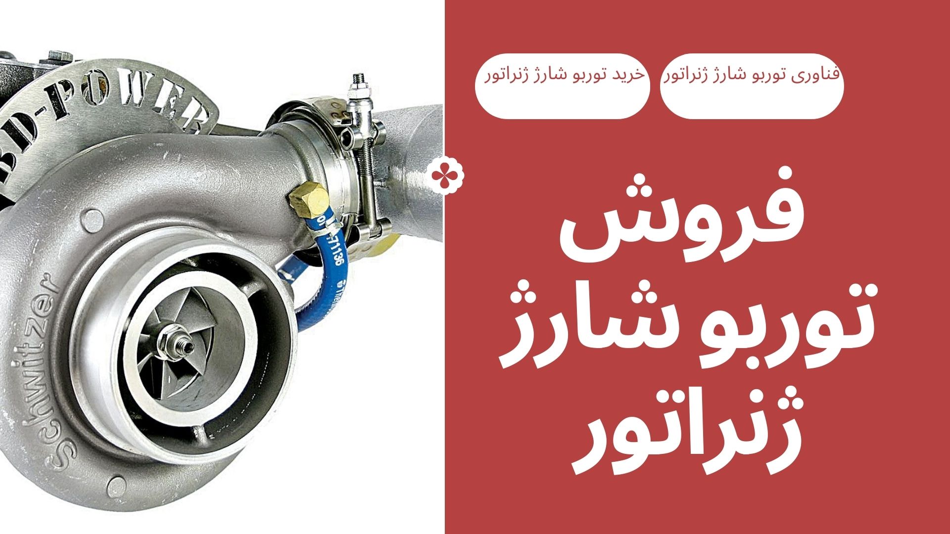 توربو شارژ ژنراتور