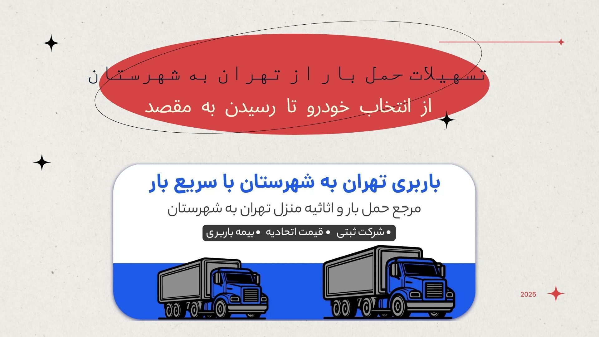 حمل بار از تهران به شهرستان