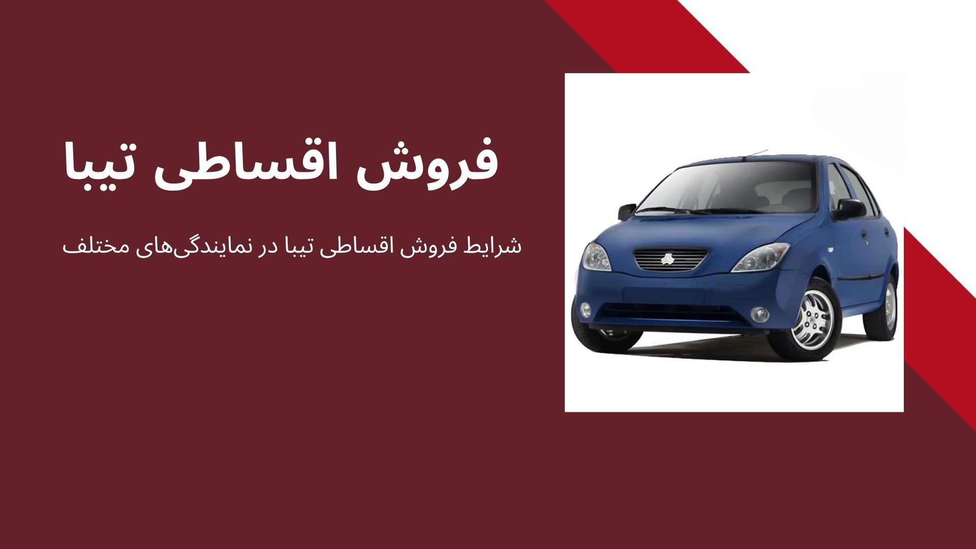 فروش اقساطی تیبا