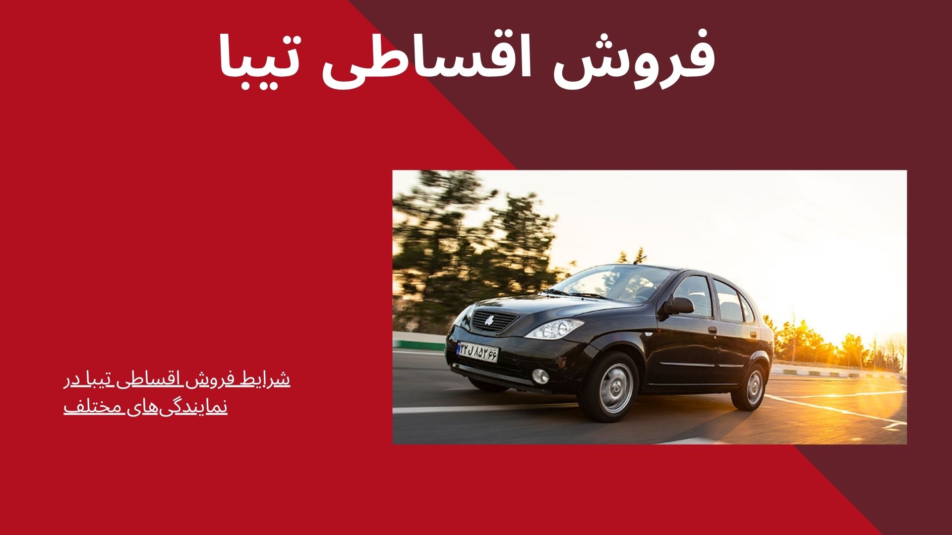 فروش اقساطی تیبا