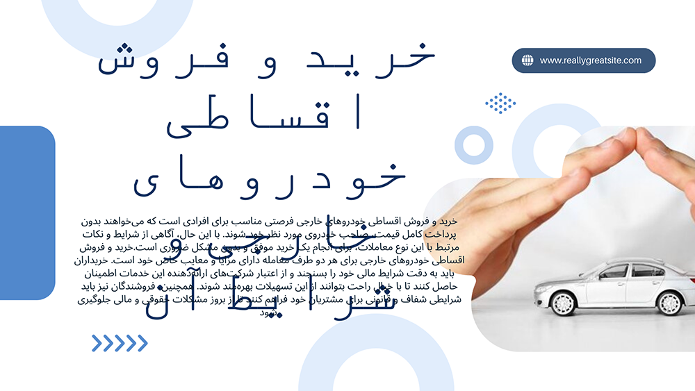 خرید و فروش اقساطی خودروهای خارجی