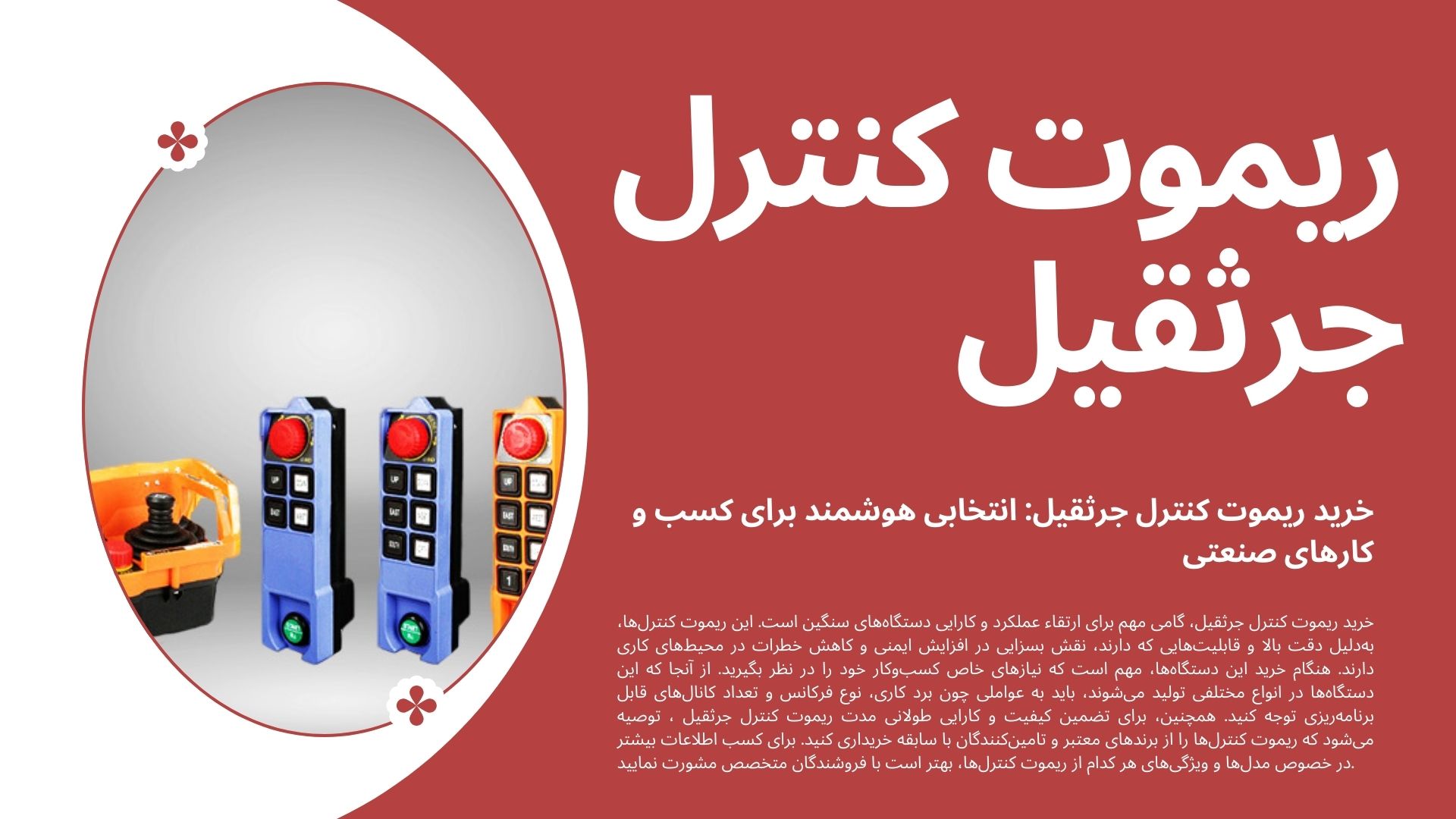 ریموت کنترل جرثقیل