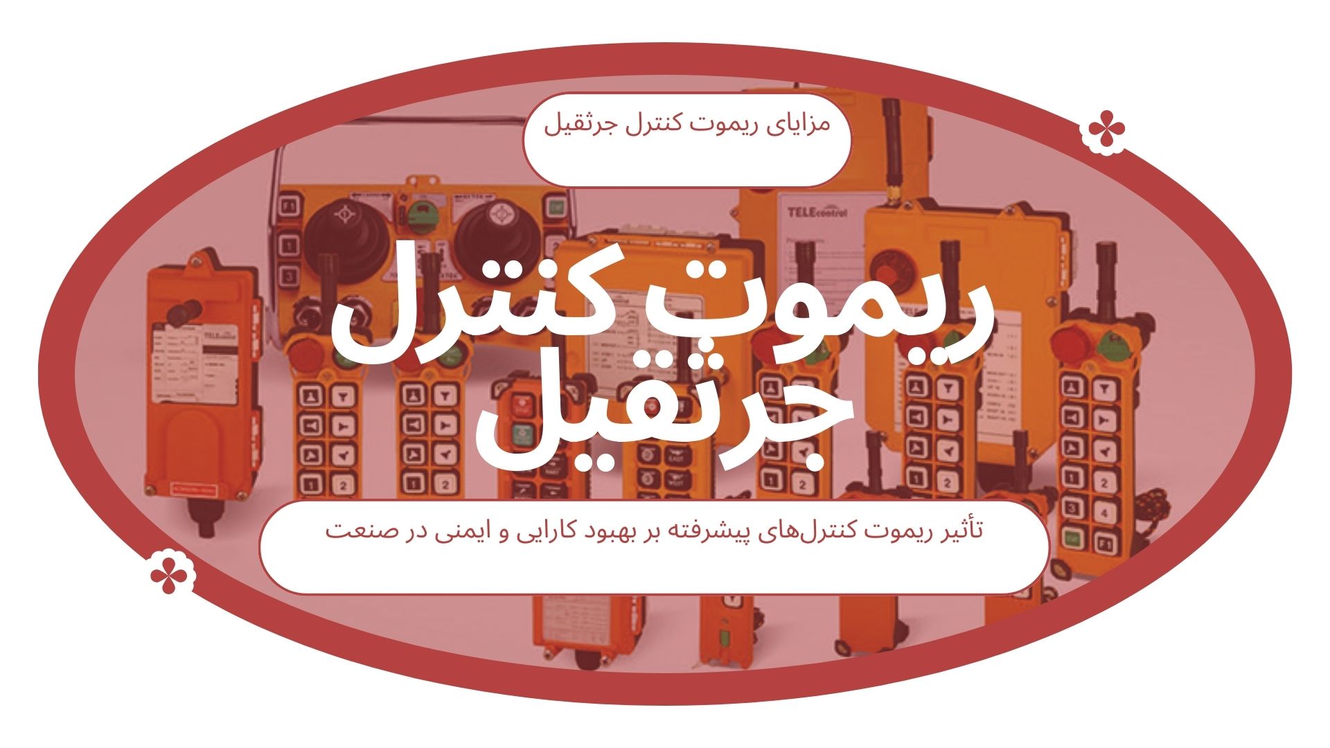 ریموت کنترل جرثقیل