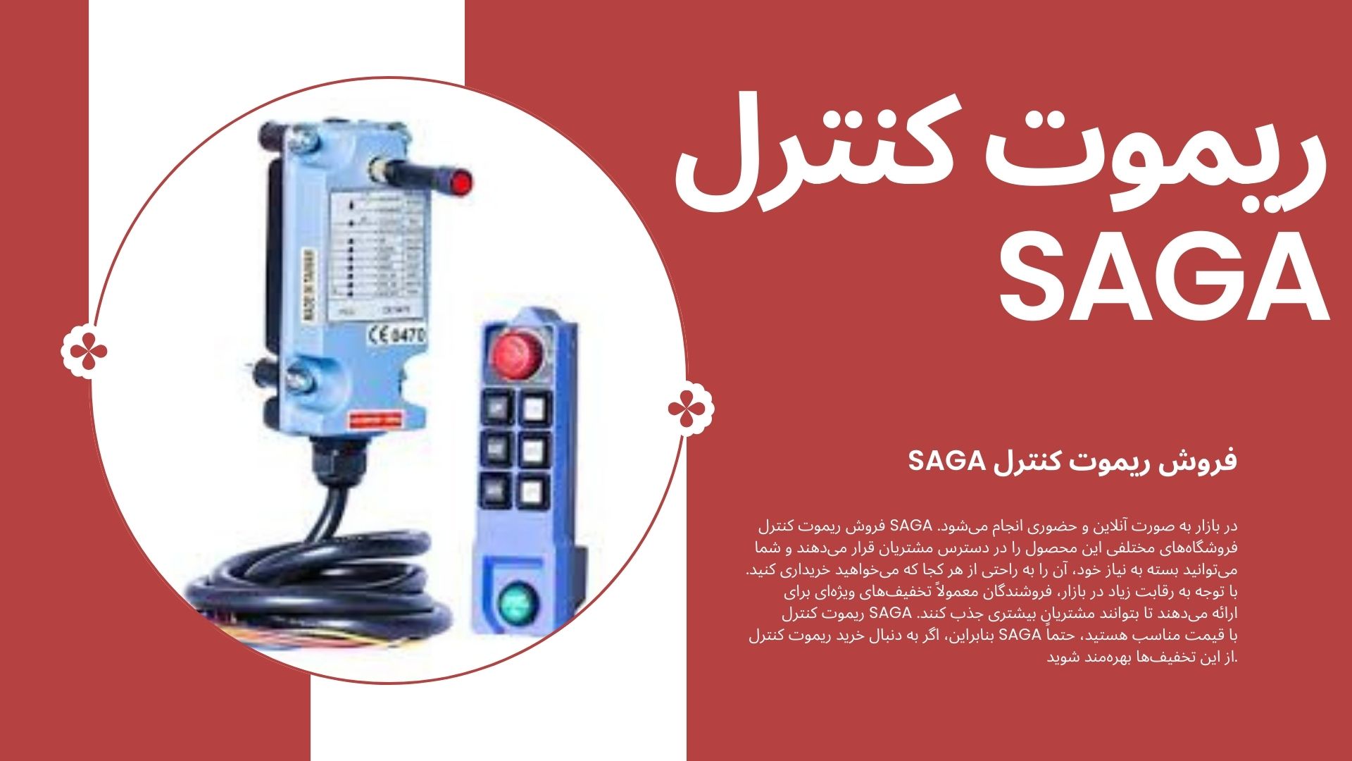 ریموت کنترل SAGA