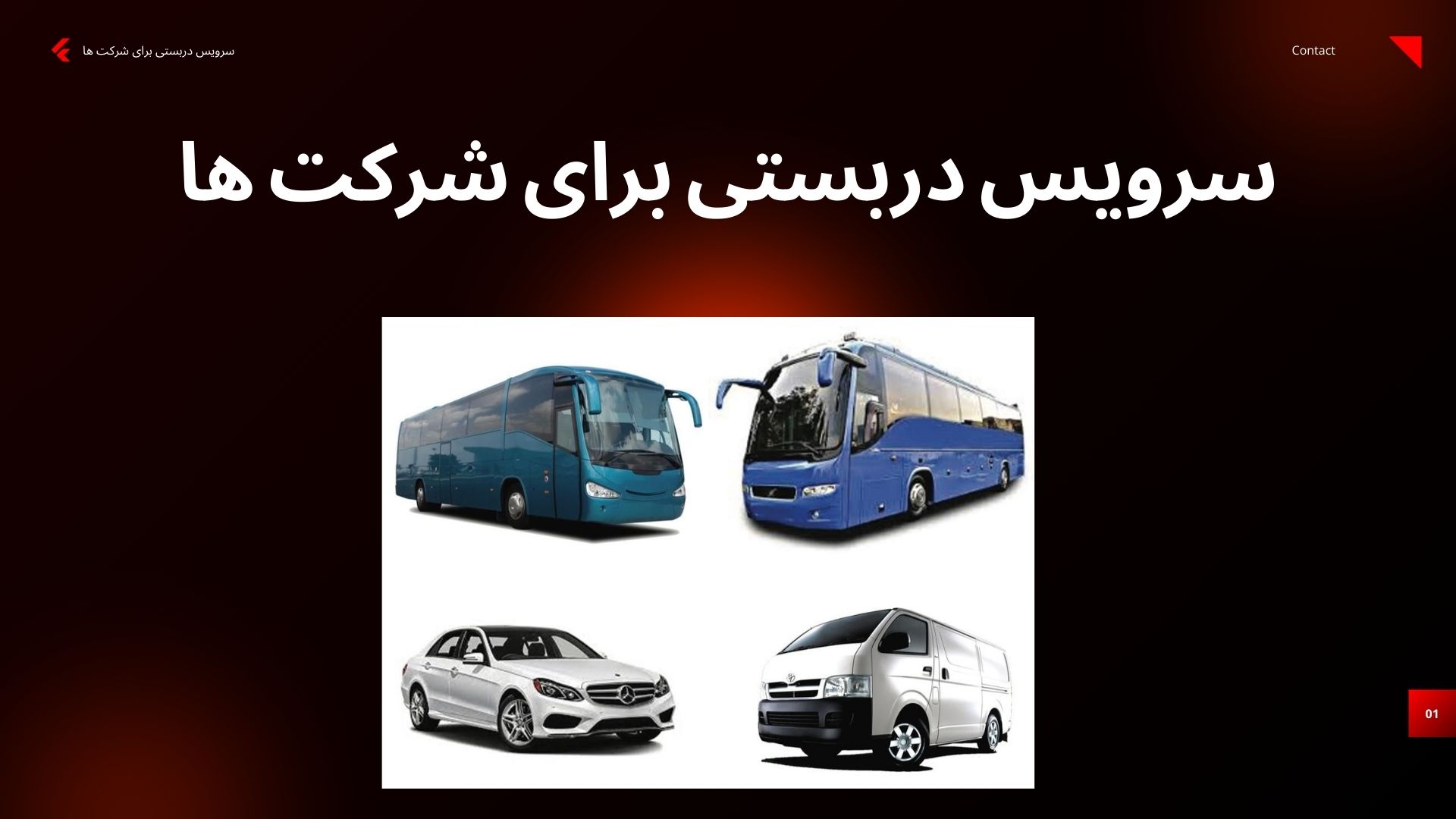 سرویس دربستی برای شرکت ها
