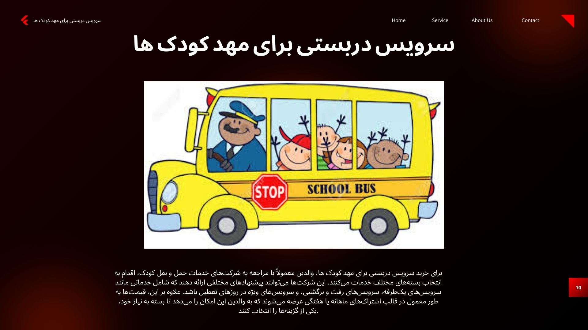 سرویس دربستی برای مهد کودک ها