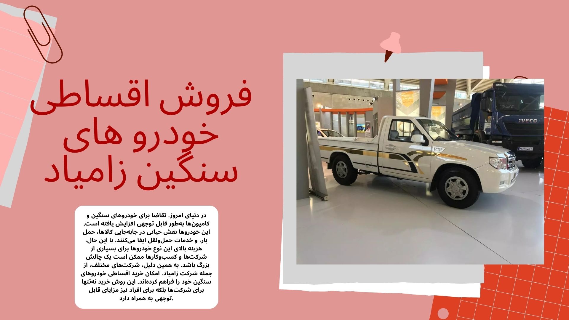 فروش اقساطی خودرو های سنگین زامیاد