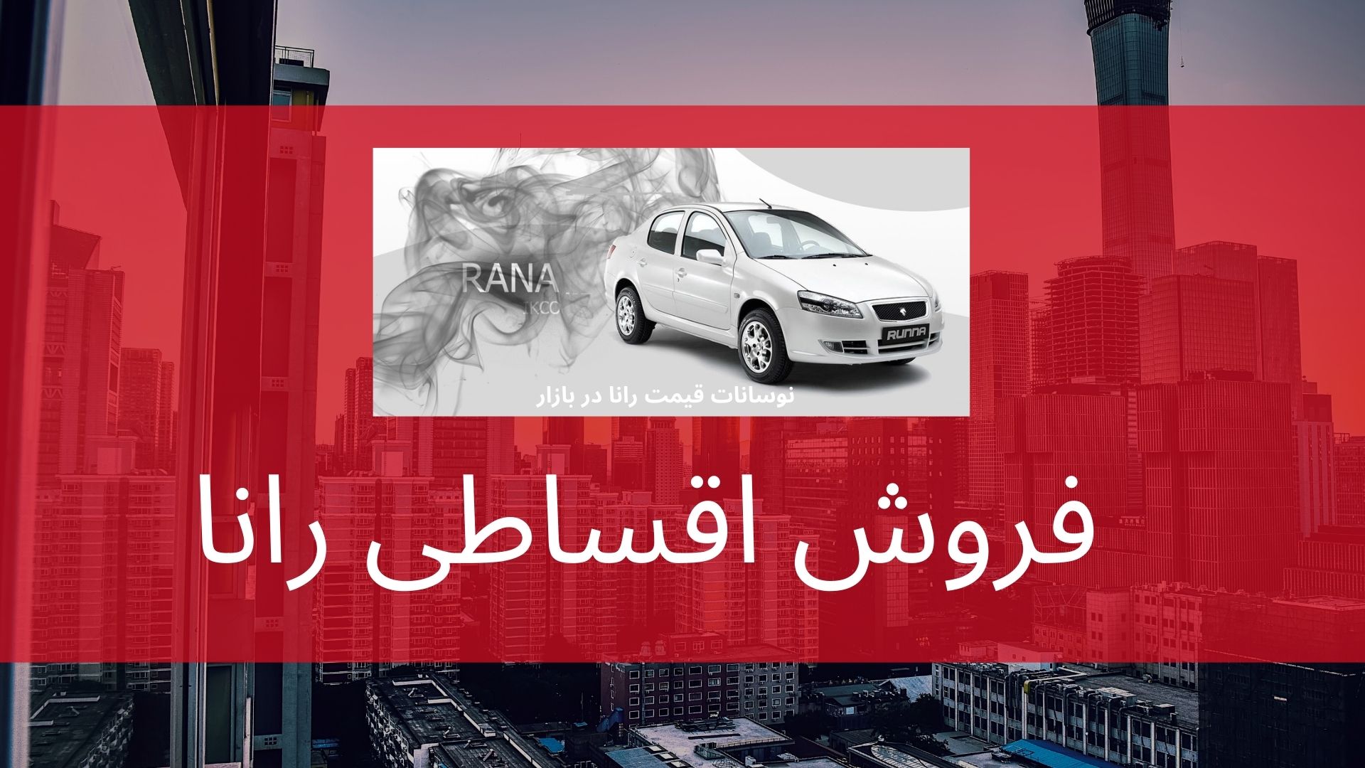 فروش اقساطی رانا