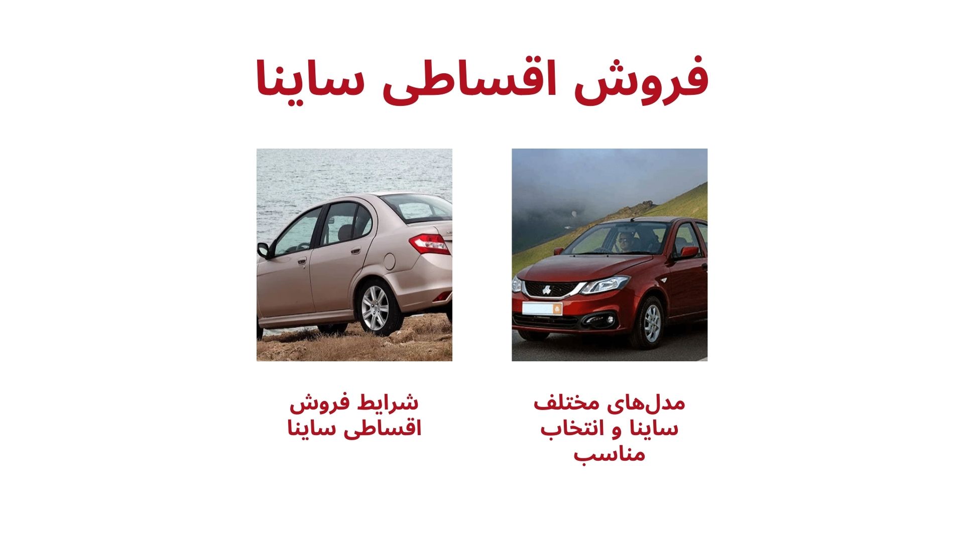 فروش اقساطی ساینا