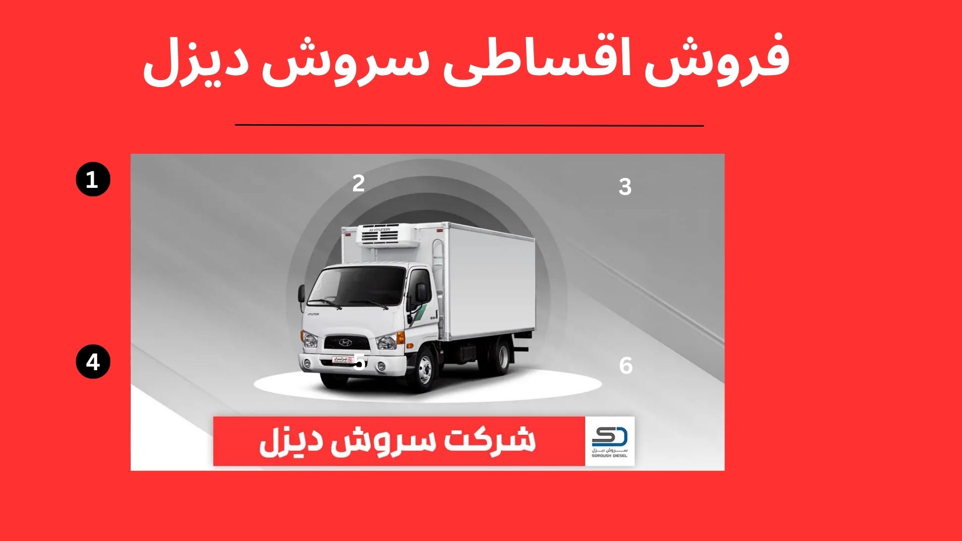 فروش اقساطی سروش دیزل