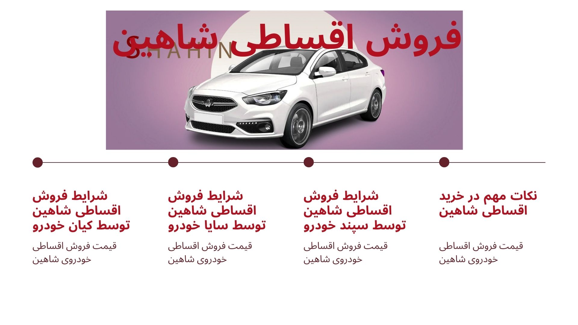 فروش اقساطی شاهین