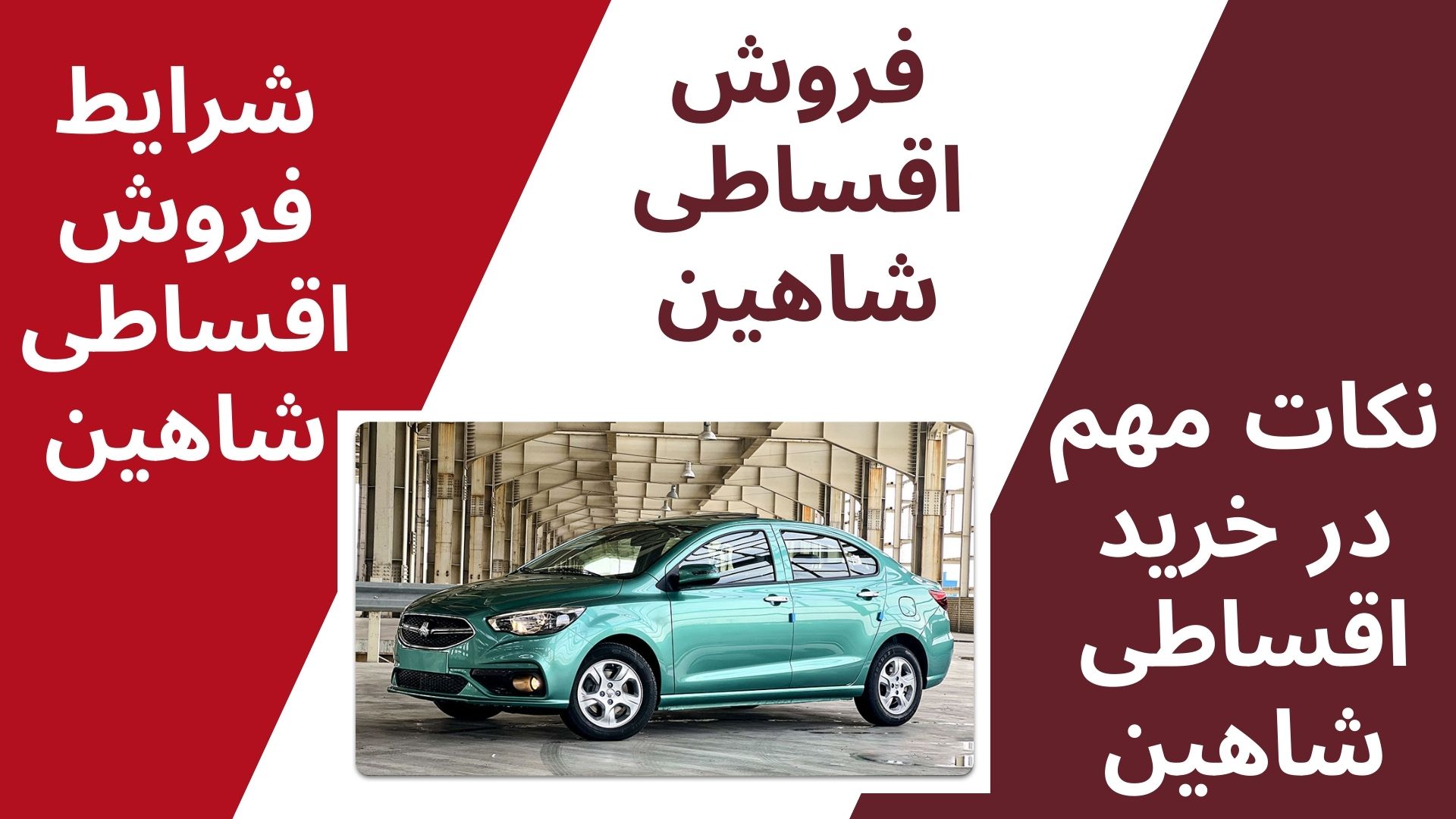 فروش اقساطی شاهین