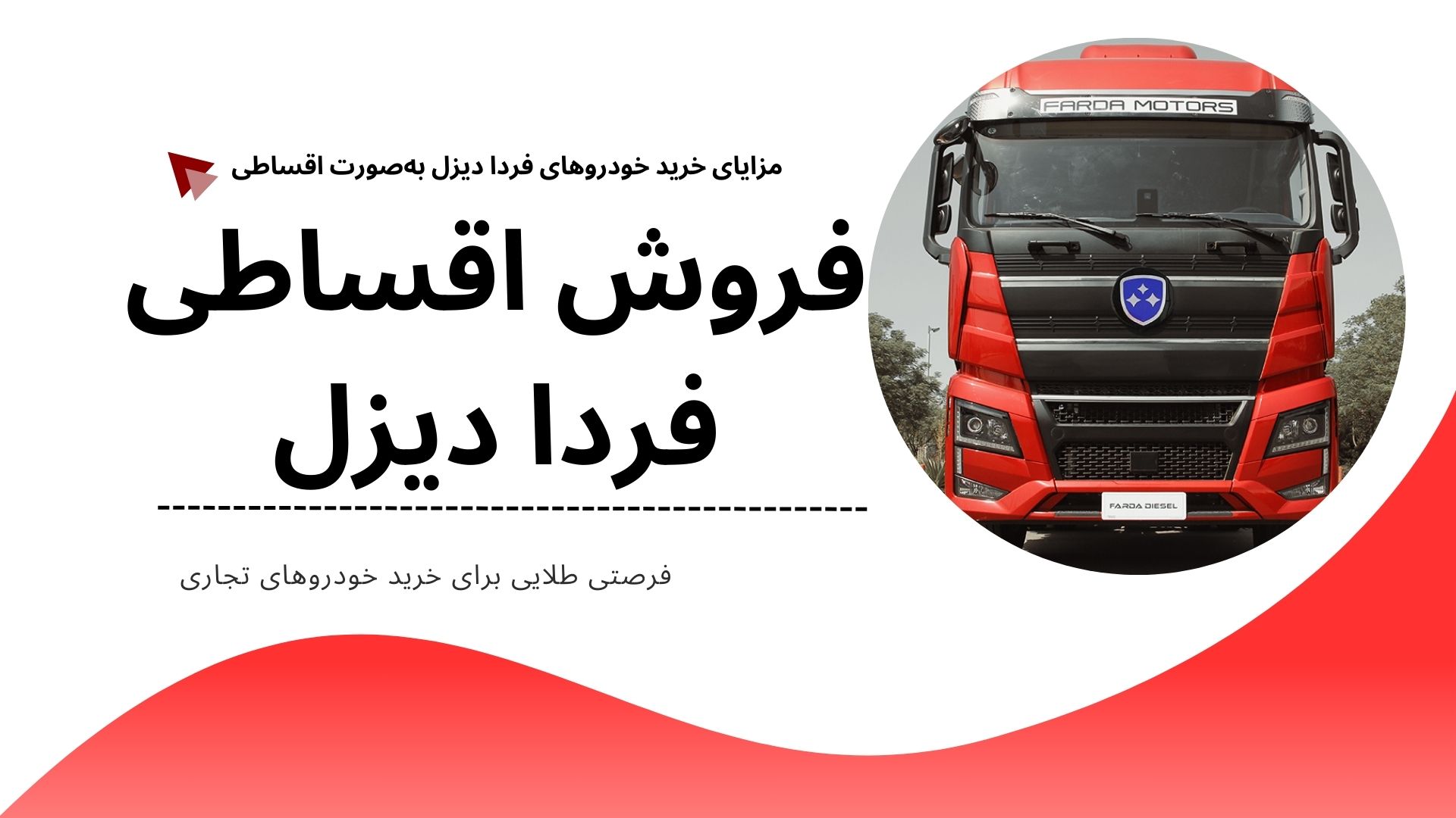فروش اقساطی فردا دیزل