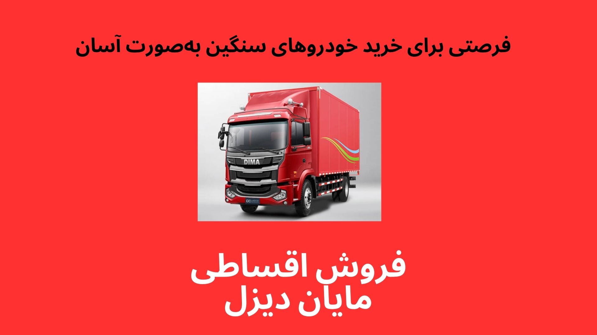 فروش اقساطی مایان دیزل