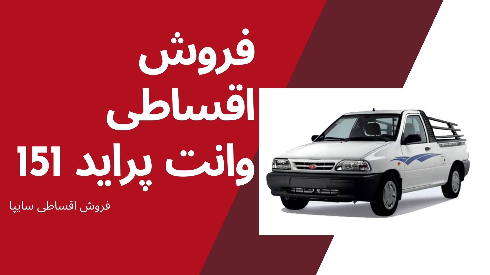 فروش اقساطی وانت پراید 151