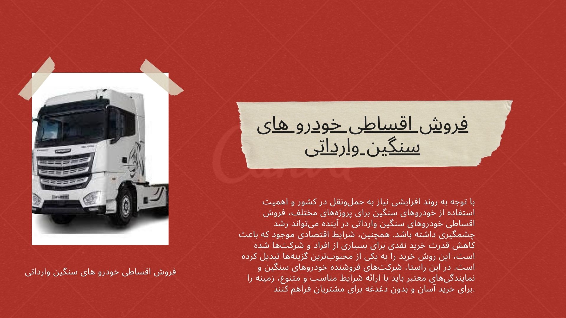 فروش اقساطی خودرو های سنگین وارداتی