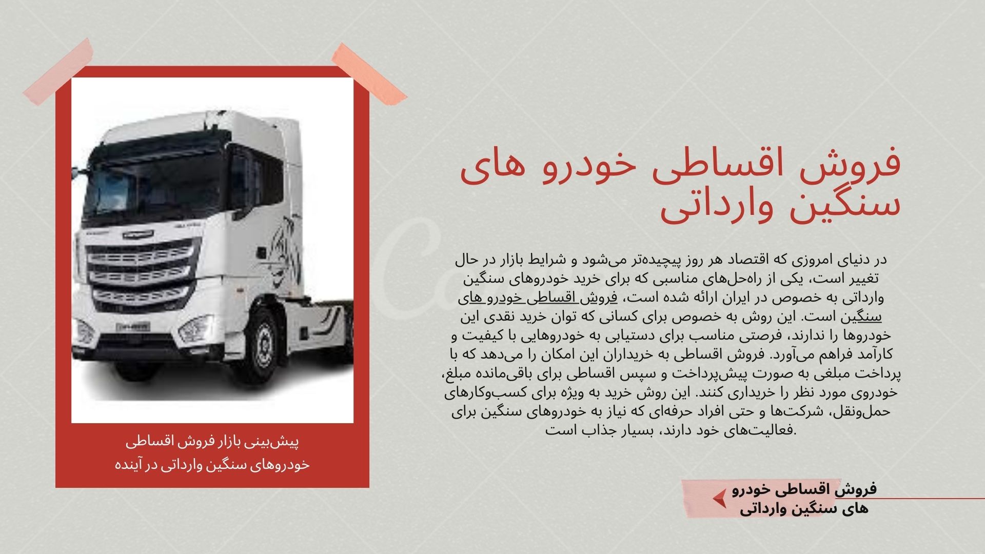 فروش اقساطی خودرو های سنگین وارداتی