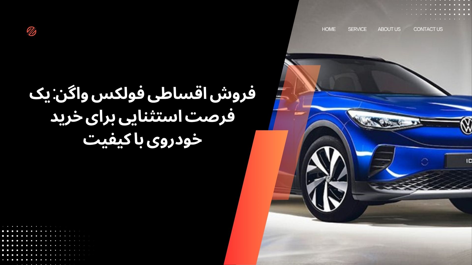 فروش اقساطی فولکس واگن