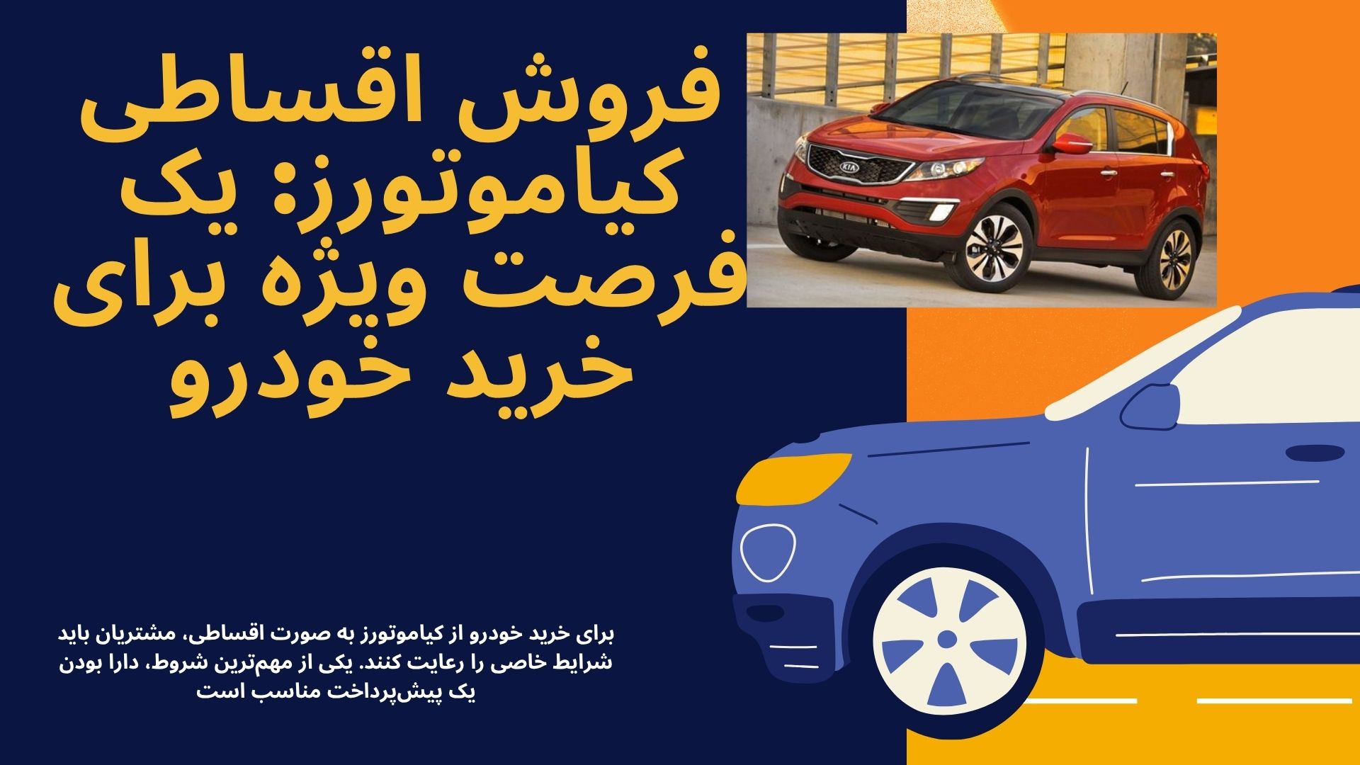  فروش اقساطی کیاموتورز